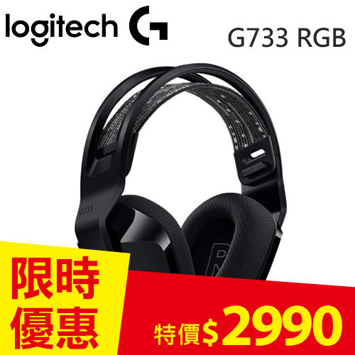 Logitech 羅技 G733 RGB炫光無線電競耳機麥克風 黑
