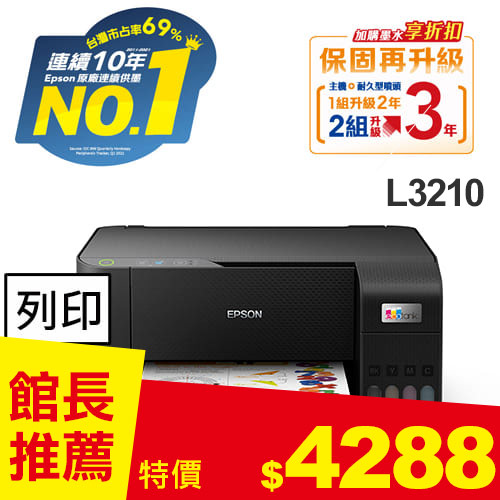 EPSON L3210 高速三合一 連續供墨複合機