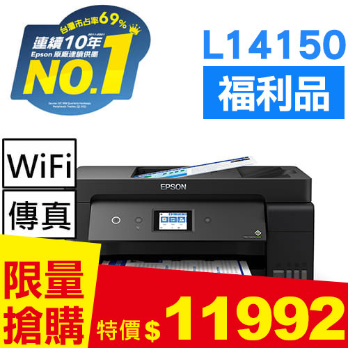【福利品】EPSON L14150 A3 高速雙網連續供墨複合機