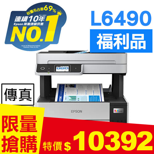 【福利品】L6490  四色防水 高速A4連續供墨傳真複合機