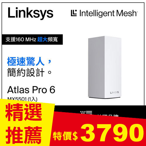Linksys Atlas 6 Pro AX5400雙頻 MX5500 WiFi6網狀路由器(一入)