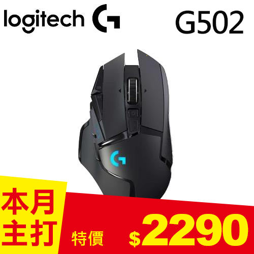 Logitech 羅技 G502 Lightspeed 高效能無線電競滑鼠