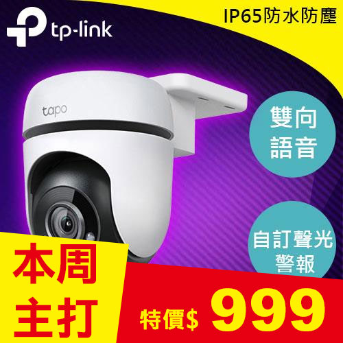 TP-LINK Tapo C500 戶外旋轉式防護 WiFi 攝影機