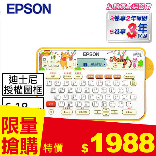 EPSON LW-K200DA 小熊維尼系列標籤機