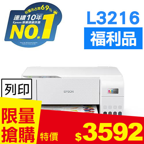 【福利品】EPSON L3216 高速三合一 連續供墨複合機