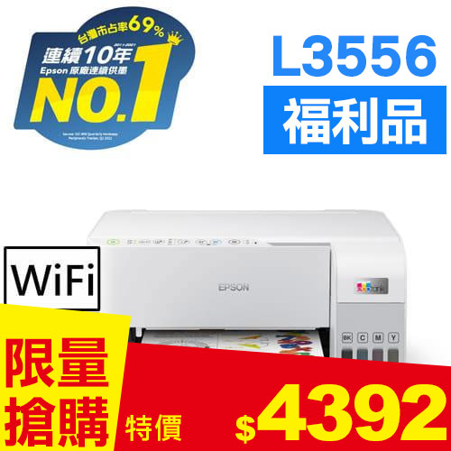 【福利品】EPSON L3556 三合一Wi-Fi 智慧遙控連續供墨複合機
