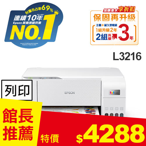 EPSON L3216 高速三合一 連續供墨複合機