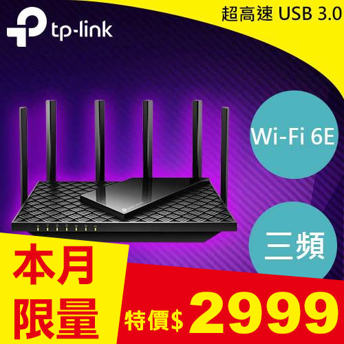 TP-LINK Archer AXE75 AXE5400三頻Gigabit Wi-Fi 6E 路由器
