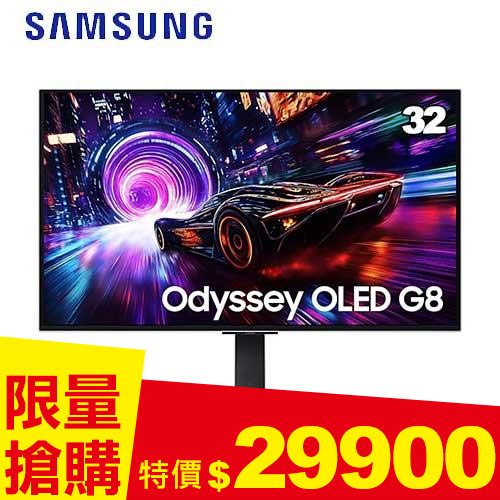 SAMSUNG三星 32型 Odyssey OLED G8 平面電競顯示器 S32FG812SC