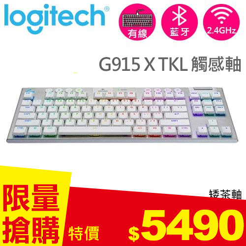 Logitech 羅技 G915 X TKL 無線 RGB機械式電競鍵盤 觸感軸 白色