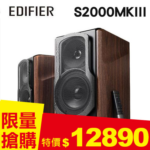 Edifier  S2000MKIII 經典主動式喇叭