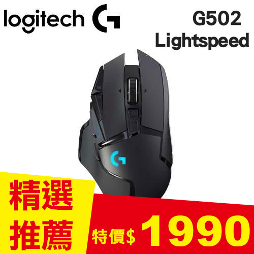 Logitech 羅技 G502 Lightspeed 高效能無線電競滑鼠
