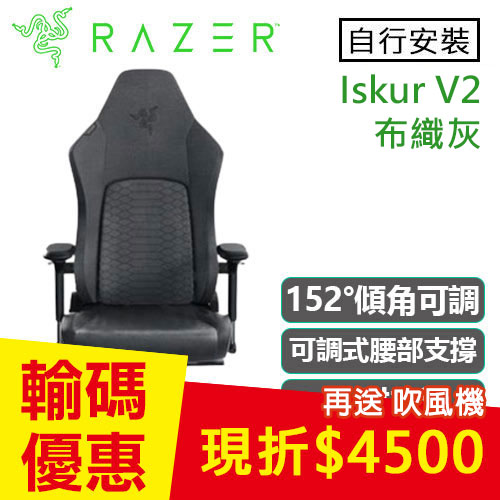 Razer 雷蛇 Iskur V2 電競椅 布織灰 不含安裝 RZ38-04900300-R3U1