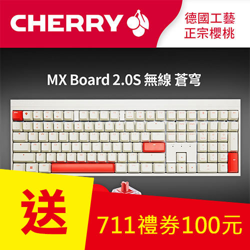 CHERRY 德國櫻桃 MX2.0S 蒼穹 MX2A 無線電競鍵盤 白 紅軸