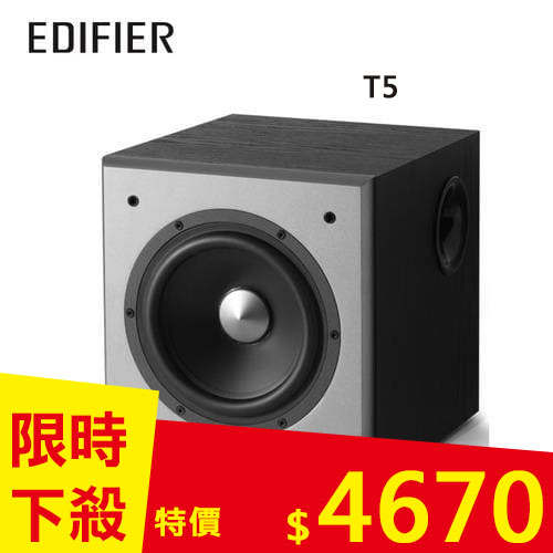 EDIFIER T5 獨立主動低音揚聲器
