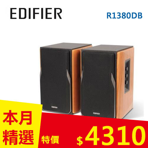EDIFIER R1380DB 木紋色 2.0聲道藍牙喇叭