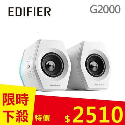 EDIFIER G2000 2.0電競遊戲音箱 白色