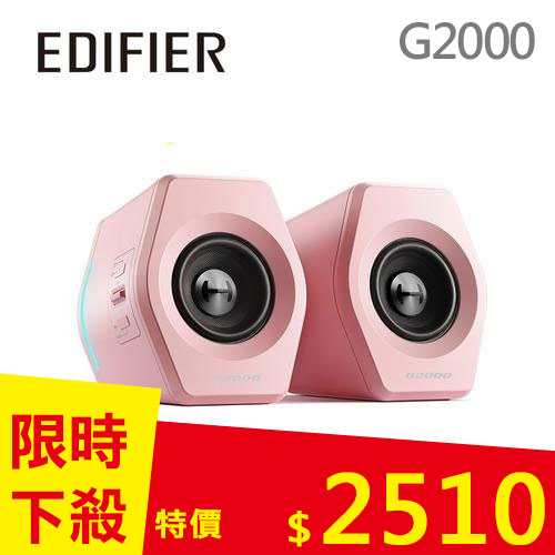 EDIFIER G2000 2.0電競遊戲音箱 粉色