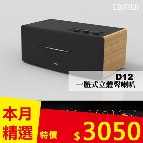 EDIFIER D12 一體式立體聲喇叭