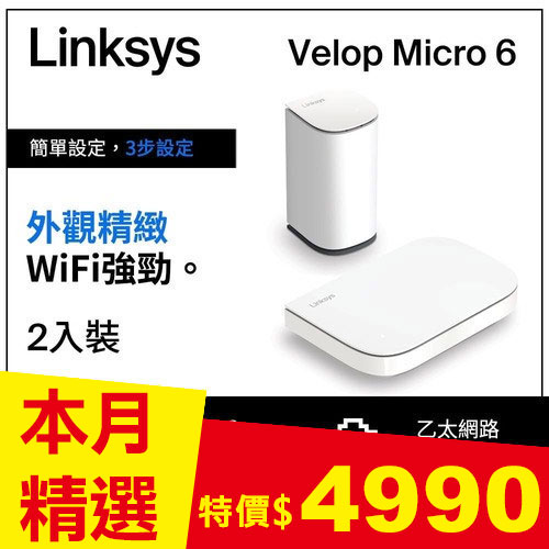 Linksys Velop Micro Wi-Fi 6雙頻AX3000 Mesh路由器組合包LN11011201-AH
