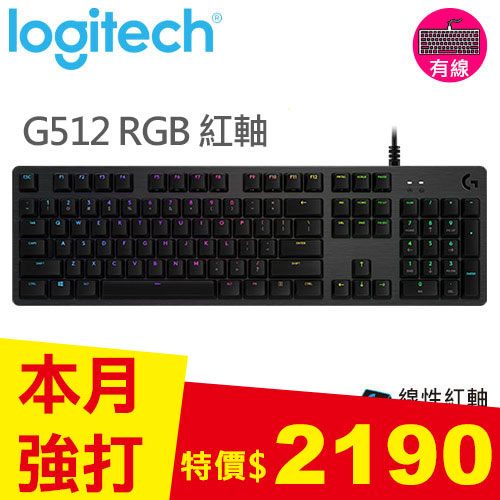 Logitech 羅技 G512 RGB機械式電競鍵盤-紅軸