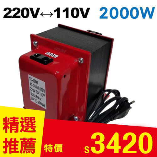 雙向220V↔110V 升降壓變壓器2000W-變壓器專館- EcLife良興購物網