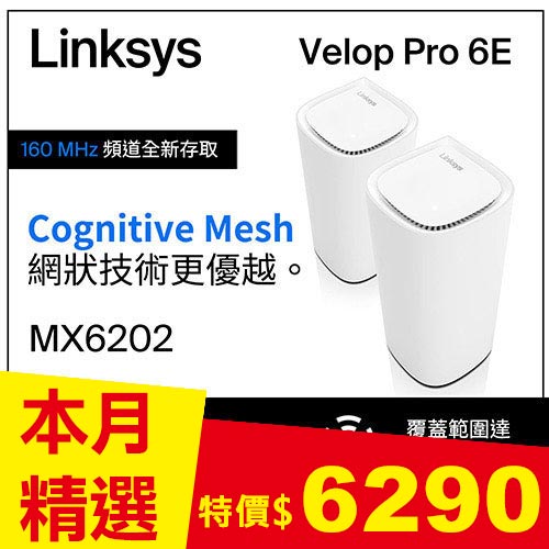 Linksys Velop Pro AXE5400 WiFi 6E 三頻無線網狀路由器MX6202-AH(兩入