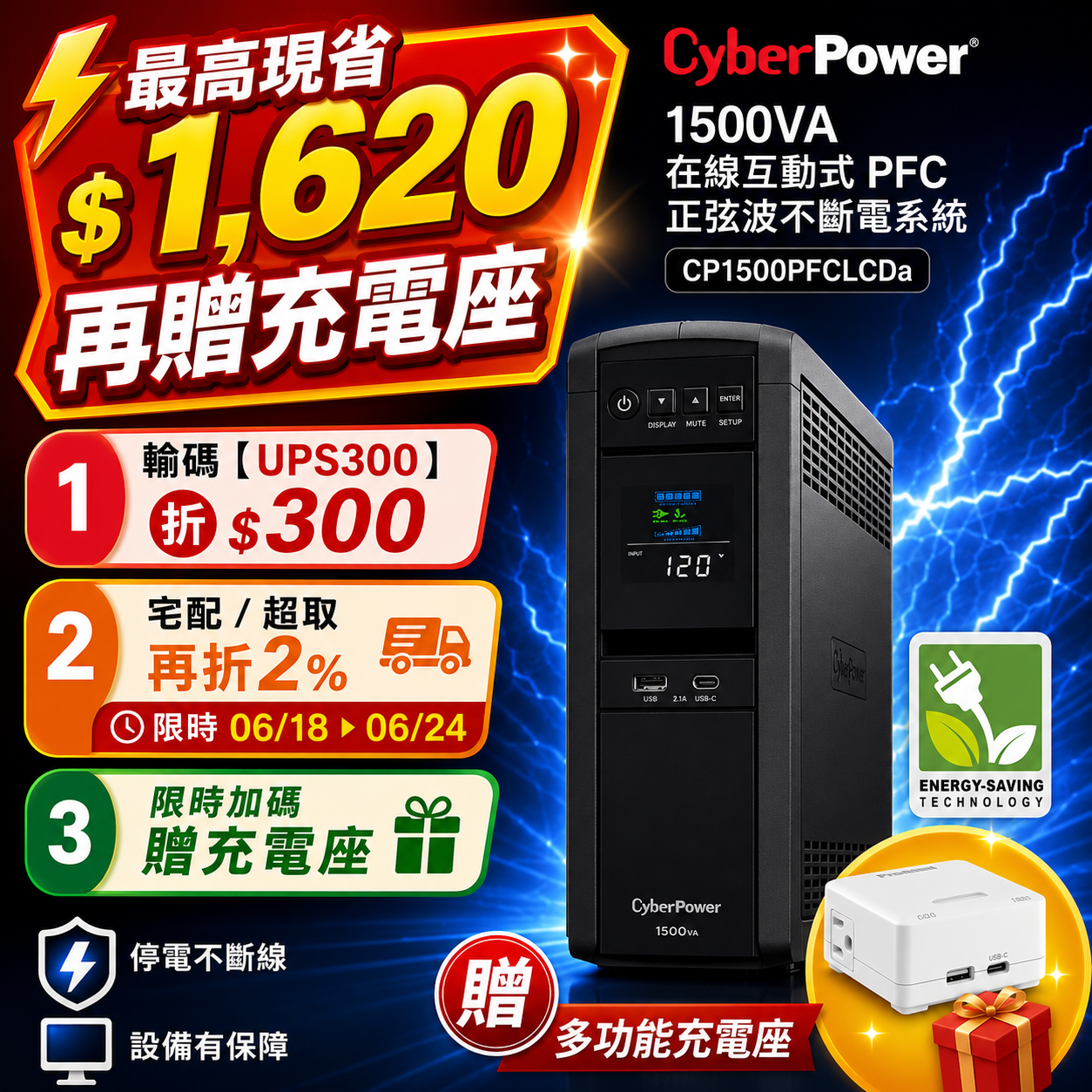 【米国120V仕様】CyberPower 1500VA/1000W 正弦波 CyberPower 1500VA 在線互動式PFC 正弦波不斷電系統CP1500PFCLCDa-UPS
