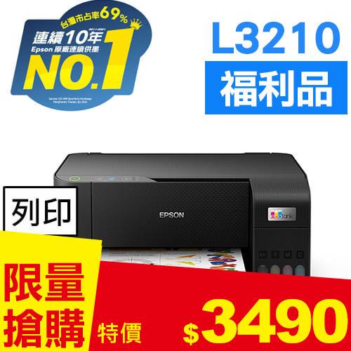 【福利品】EPSON L3210 高速三合一 連續供墨複合機