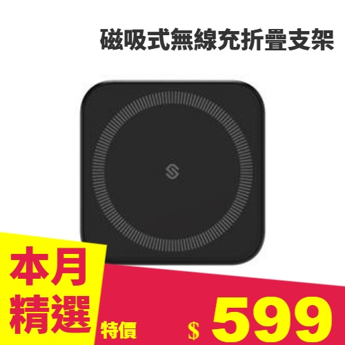 SEEK 磁吸式無線充折疊支架(黑)101