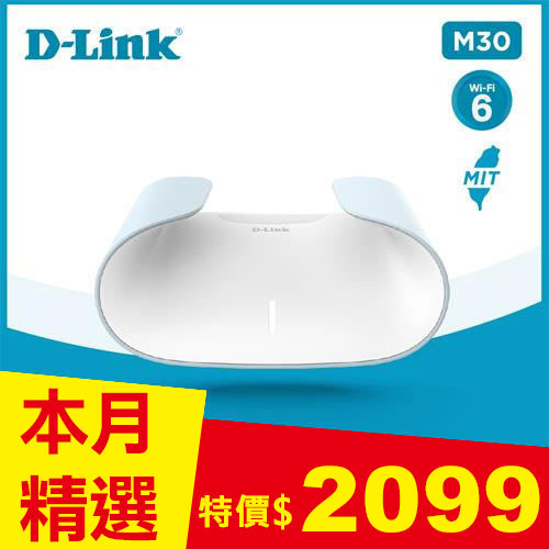 D-LINK 友訊 M30 AX3000 Wi-Fi 6 雙頻無線路由器