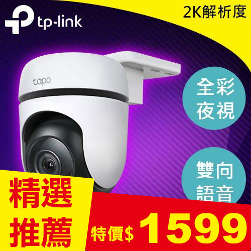 TP-LINK Tapo C510W 戶外旋轉式防護 WiFi 攝影機
