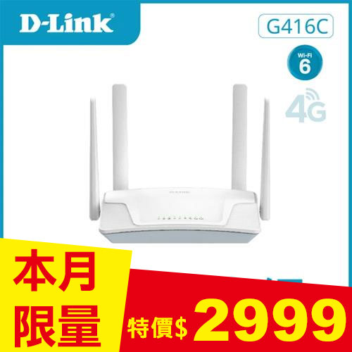 D-Link 友訊 G416C 4G LTE Cat.6 Wi-Fi AX1500 無線路由器