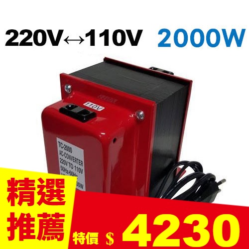 長效型】雙向220V↔110V 升降壓變壓器2000W -變壓器專館- EcLife良興購物網