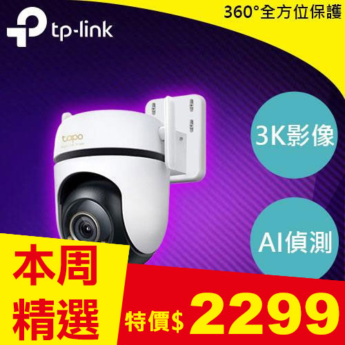 TP-LINK Tapo C530WS 室外旋轉式安全 Wi-Fi 攝影機