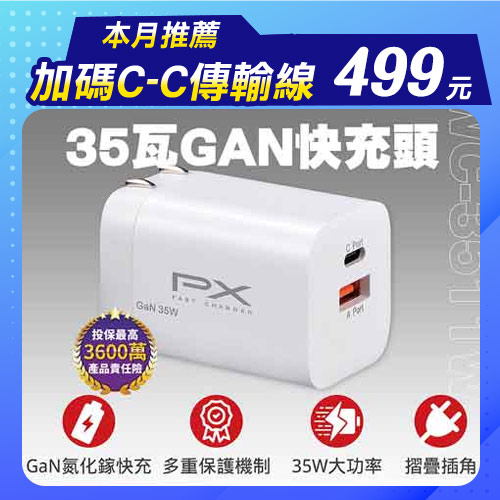 PX大通 氮化鎵充電器1 TypeC 1 USB 35瓦白色PWC-3511W充電頭GaN快充頭手機