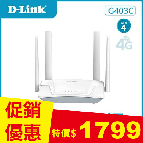 D-LINK 友訊 G403C 4G LTE Cat.4 N300 無線路由器