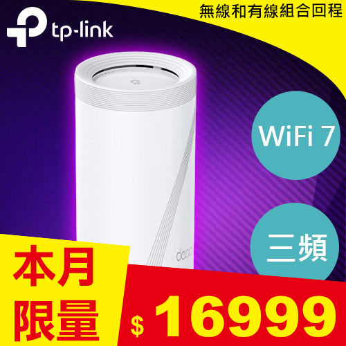 TP-LINK Deco BE85 (1入) BE22000 完整家庭 Mesh WiFi 7 系統