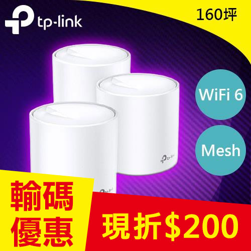 TP-LINK Deco X20 (3入) AX1800 網狀路由器系統
