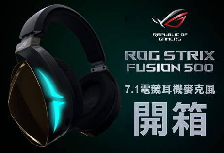 【開箱】ASUS ROG Strix Fusion 500 7.1 電競耳機麥克風