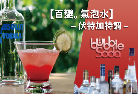 【百變。氣泡水】伏特加特調