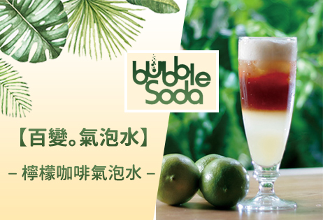 【百變。氣泡水】檸檬咖啡氣泡水