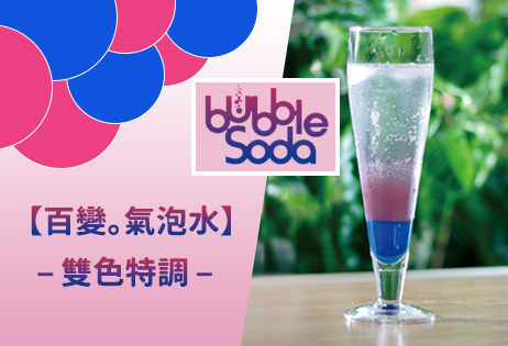 【百變。氣泡水】雙色特調