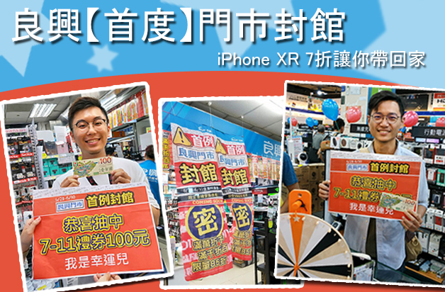 門市首例封館！還有iPhone XR 7折優惠帶回家