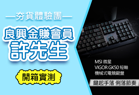 鍵起手落俐落節奏—微星VIGOR GK50短軸電競鍵盤【夯貨體驗團】