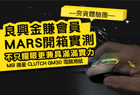 不只耀眼更兼具滿滿實力—MSI微星CLUTCH GM30 電競滑鼠【夯貨體驗團】