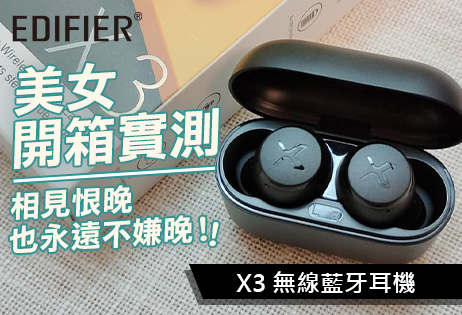 嫌AXX太貴? Edifier X3藍牙耳機  功能齊全真是太香了
