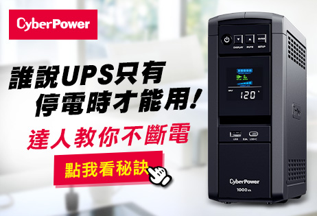 誰說UPS只有停電時才能用?不斷電系統不看都不知有多重要!