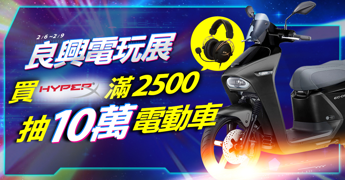 失去的台北電玩展，良興幫你討回來！