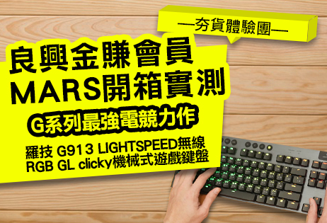 羅技G最強新世代電競力作—羅技 G913 電競鍵盤 【夯貨體驗團】